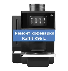 Ремонт заварочного блока на кофемашине Kaffit K95 L в Перми